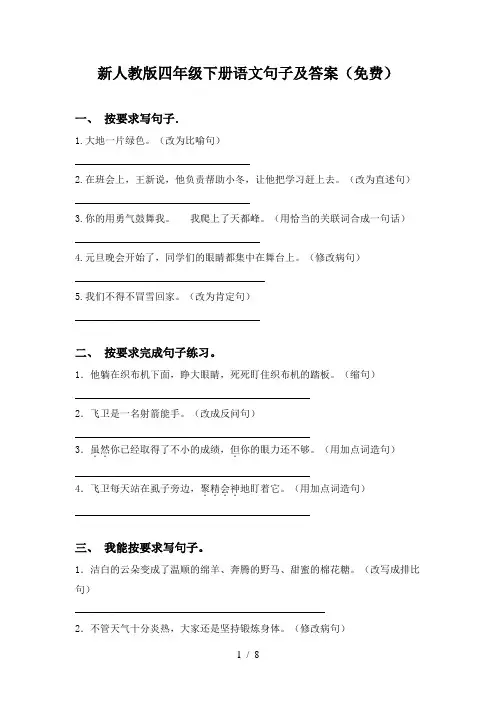 新人教版四年级下册语文句子及答案(免费)