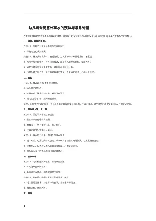 如何预防幼儿园意外伤害及意外伤害的处理