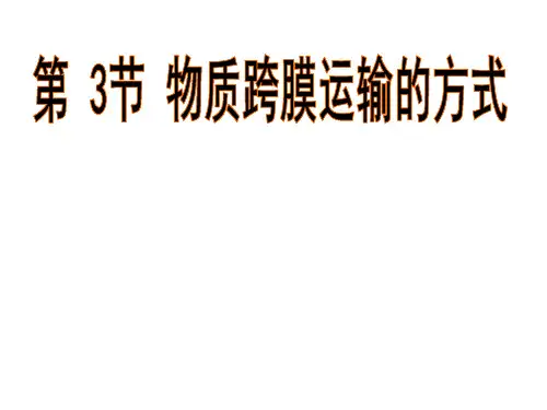 第3节物质跨膜运输方式PPT课件
