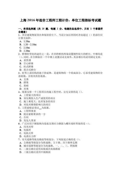 上海2016年造价工程师工程计价：单位工程指标考试题