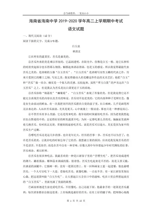 【语文】海南省海南中学2019-2020学年高二上学期期中考试试题(解析版)