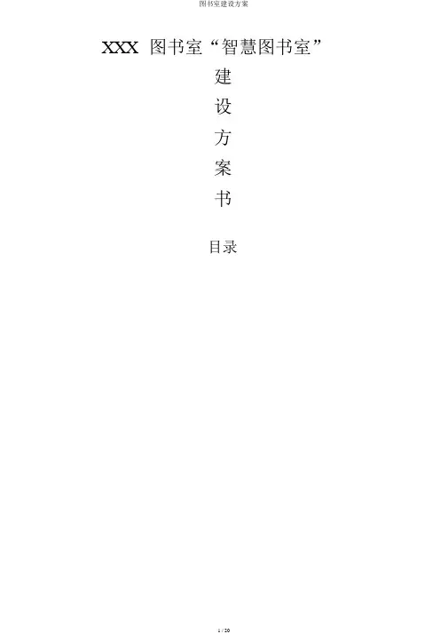 图书馆建设方案