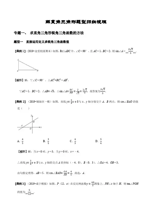 解直角三角形题型归纳梳理