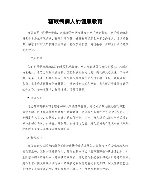 糖尿病病人的健康教育