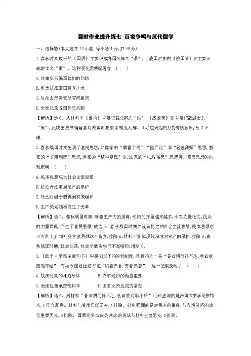 2021版高考历史七百家争鸣与汉代儒学人民版[含答案]