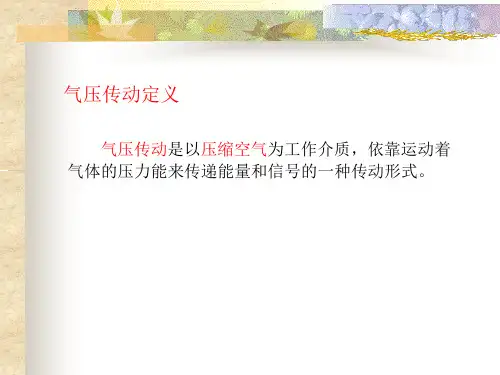 气压传动部分