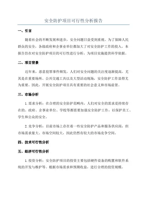 安全防护项目可行性分析报告