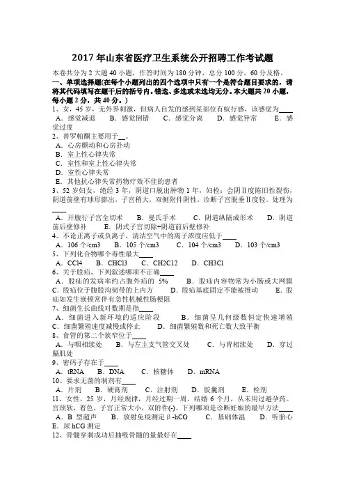 2017年山东省医疗卫生系统公开招聘工作考试题