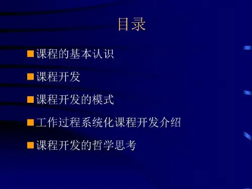 高等职业教育课程开发39页PPT