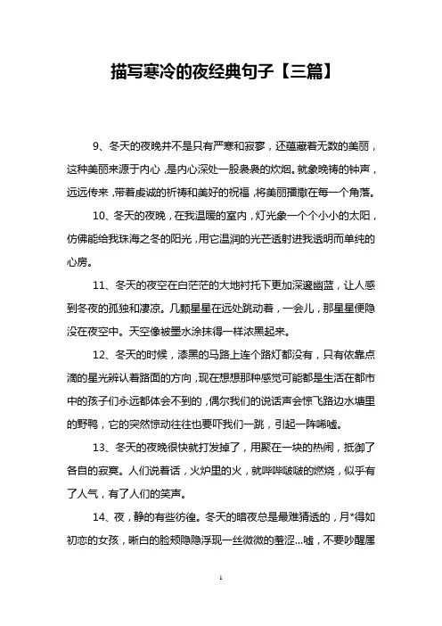 描写寒冷的夜经典句子【三篇】