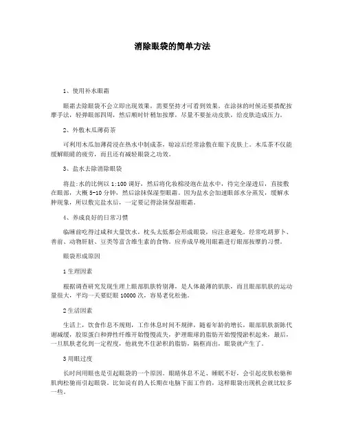 消除眼袋的简单方法