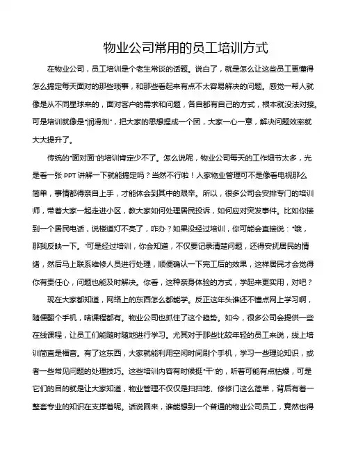 物业公司常用的员工培训方式