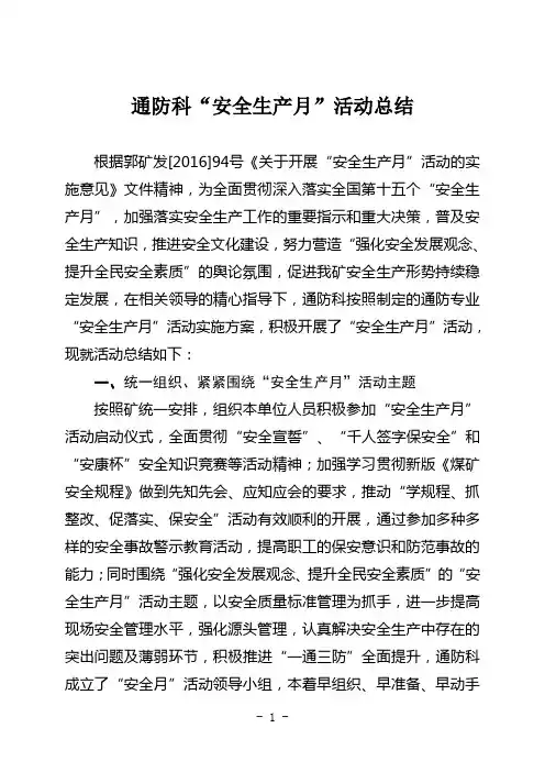 2016年6月份安全生产月活动总结(通防)
