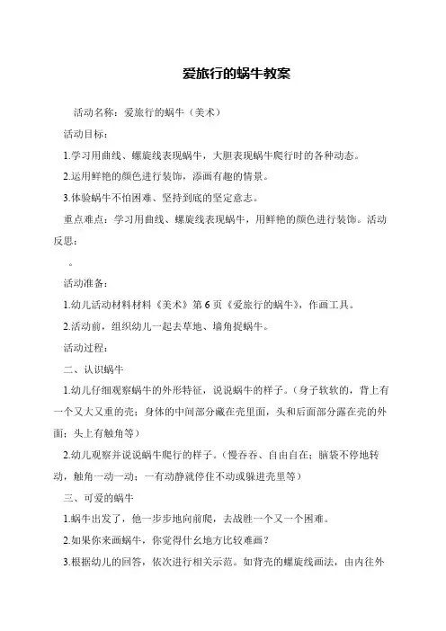 爱旅行的蜗牛教案