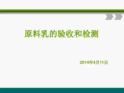 原料乳的验收和检测