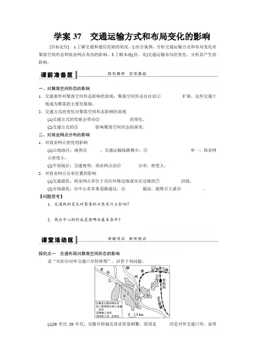 高考地理《交通运输方式和布局变化的影响》专题复习导学案附答案解析