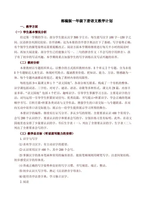 部编版一年级语文下册教学计划及教学进度表【最新版】