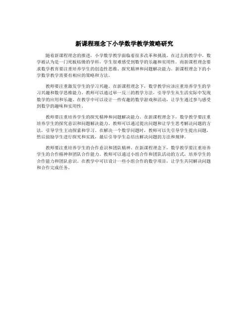 新课程理念下小学数学教学策略研究