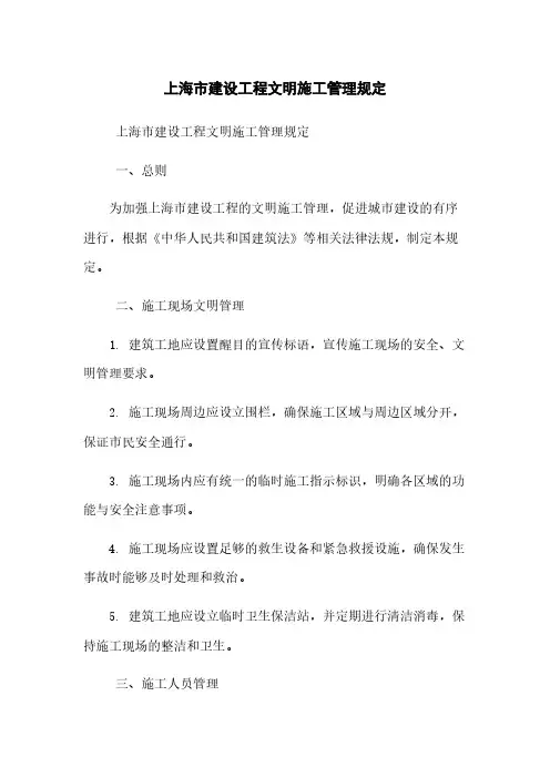上海市建设工程文明施工管理规定
