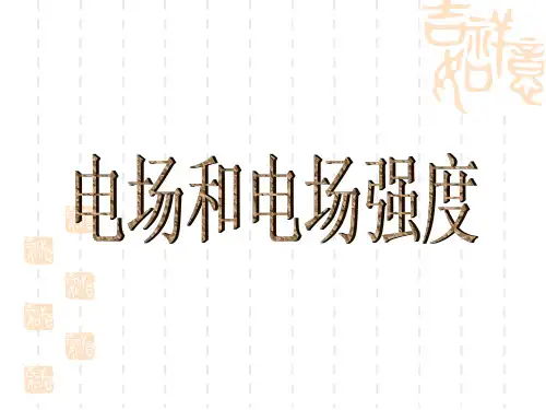 高二物理课件 电场和电场强度