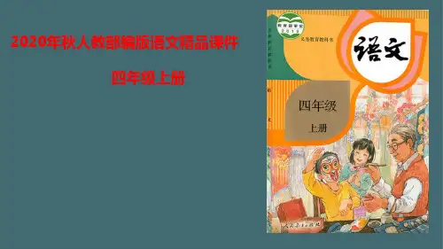 四年级上册语文课件-第八单元复习 人教部编版
