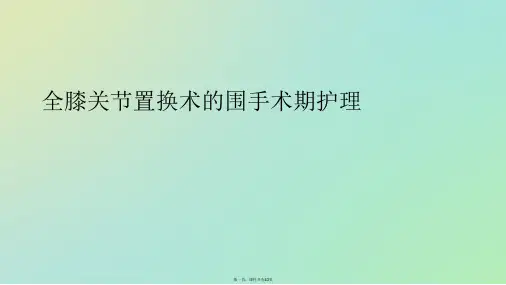 全膝关节置换术的围手术期护理PPT课件