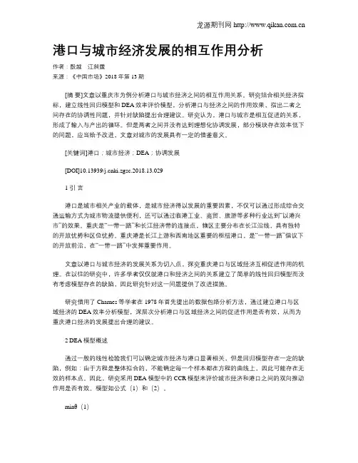 港口与城市经济发展的相互作用分析