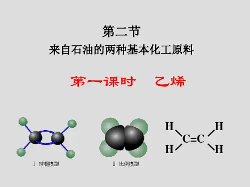 人教版高中化学必修2第三章3.2.1：乙烯