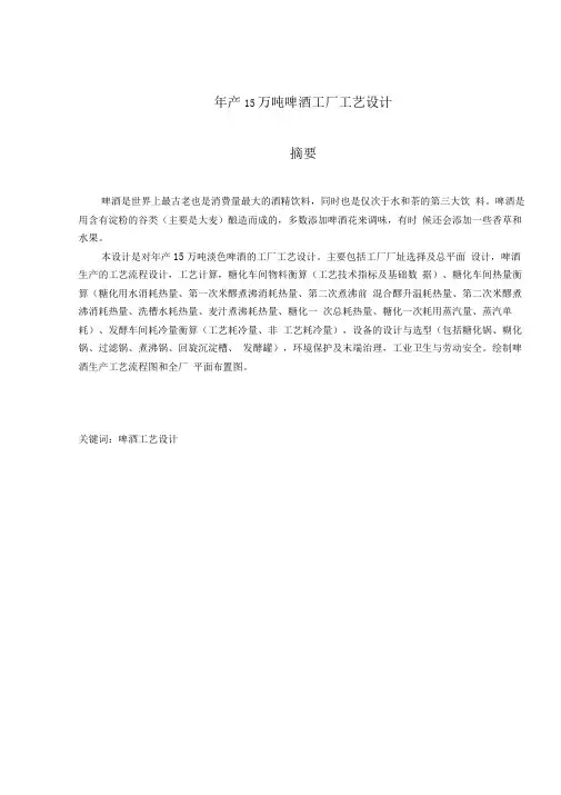 年产15万吨啤酒工厂工艺设计