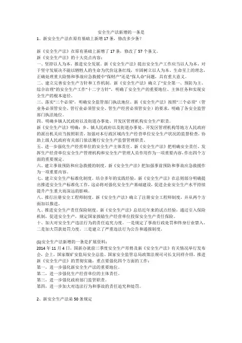 安全生产法新增的一条是安全生产