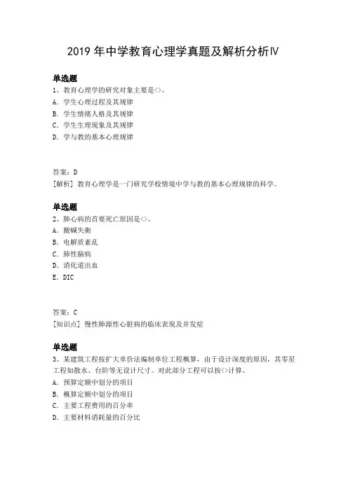 2019年中学教育心理学真题及解析分析Ⅳ