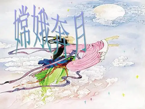 20《嫦娥奔月》