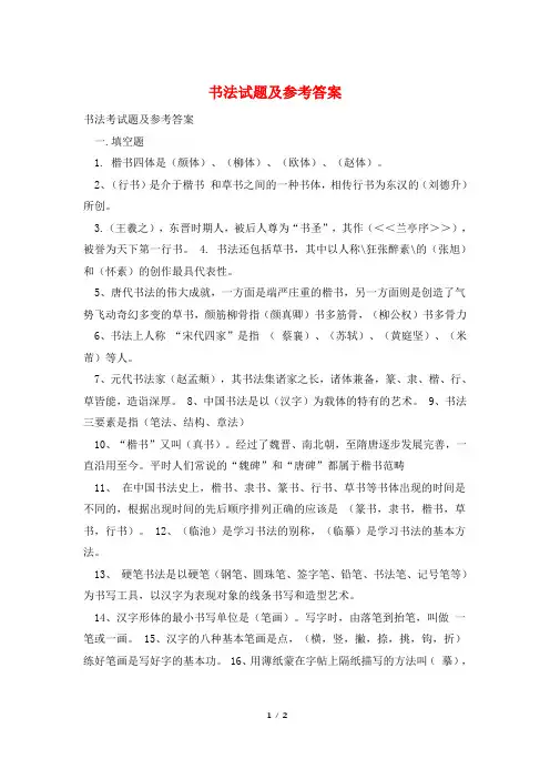 书法试题及参考答案 2