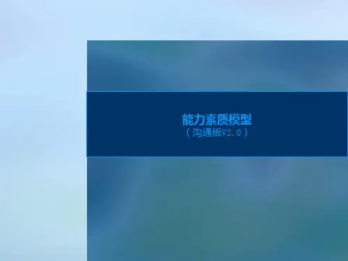 某知名企业能力素质模型——精典案例