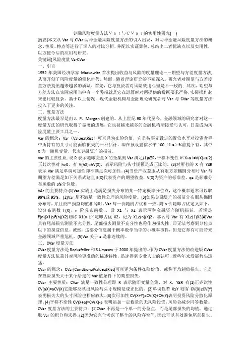 金融风险度量方法Var与CVar的实用性研究(一)