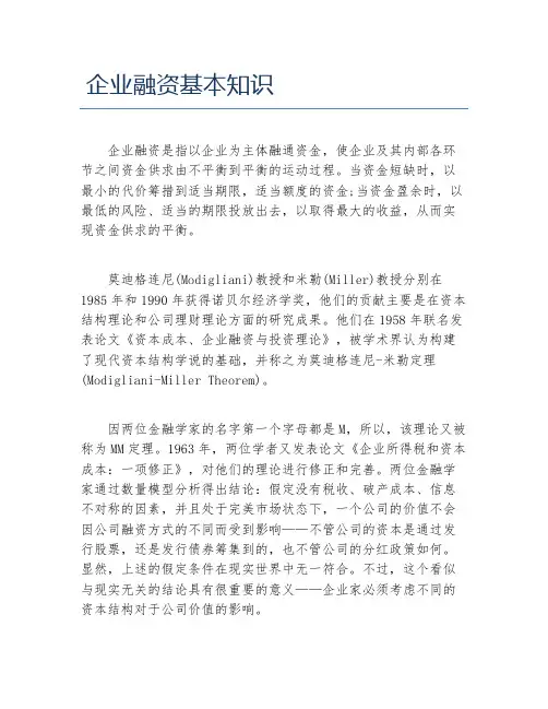 创业融资企业融资基本知识