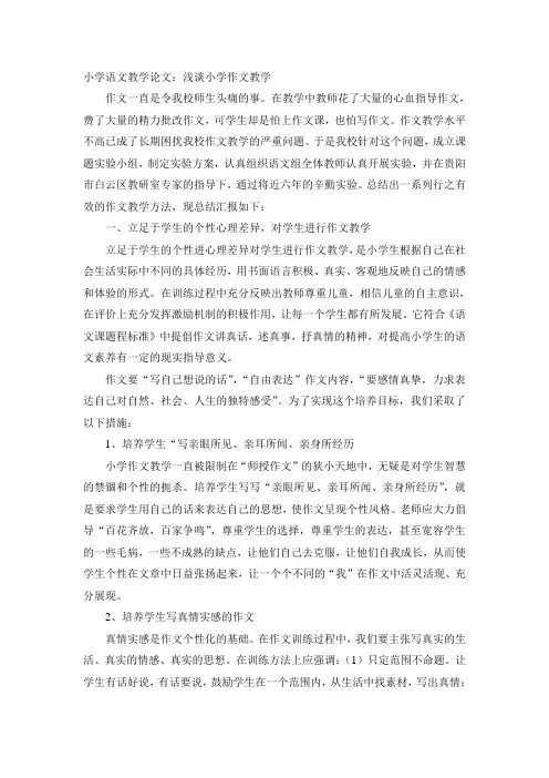 小学语文教学论文-浅谈小学作文教学