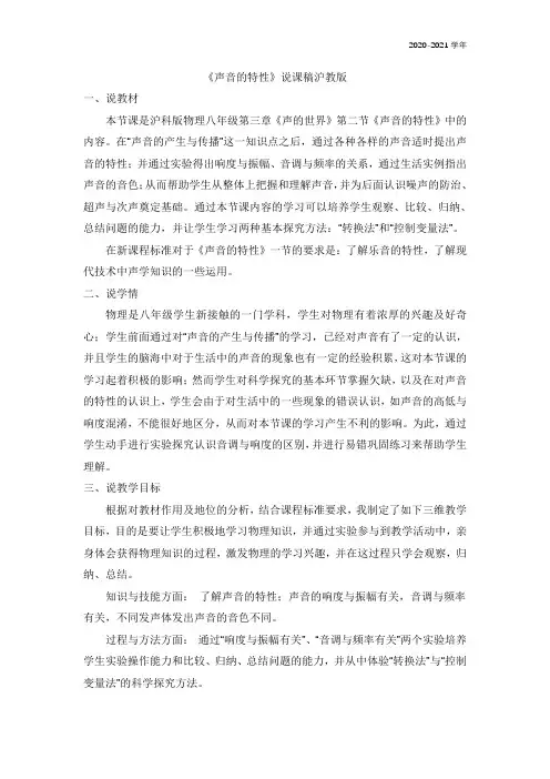 沪科版八年级物理上册《声音的特性》说课稿