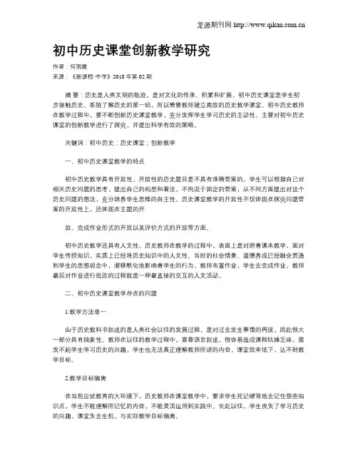 初中历史课堂创新教学研究