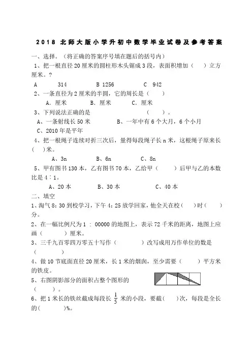 北师大版小学升初中数学毕业试卷及参考答案 2