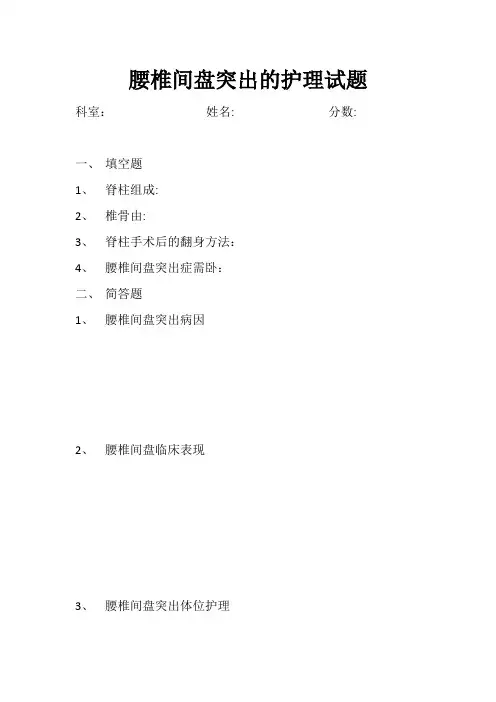 腰椎间盘突出的护理试题