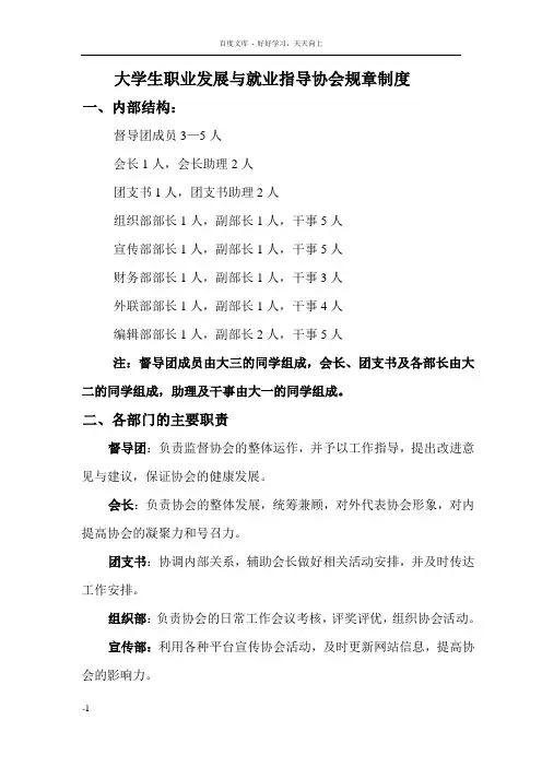 大学生职业发展与就业指导协会规章制度