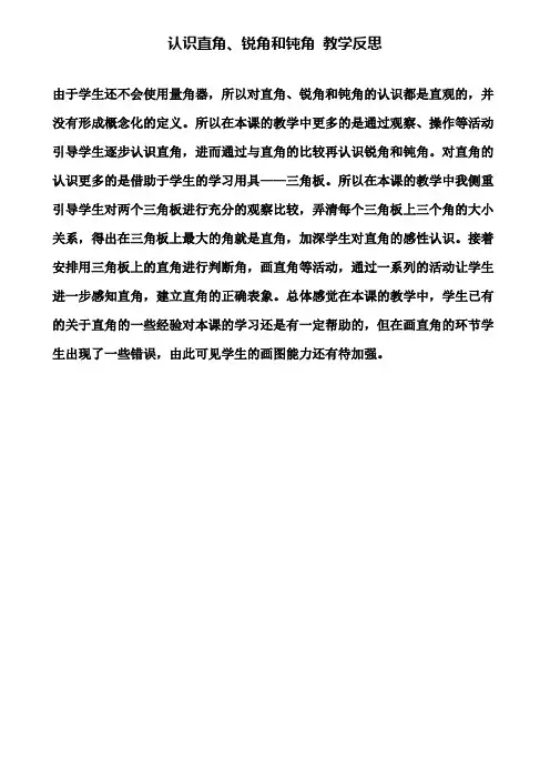认识直角、锐角和钝角 教学反思