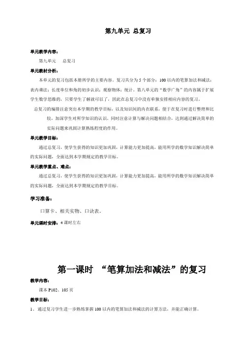 最新人教版二年级数学上册第九单元《总复习》教案
