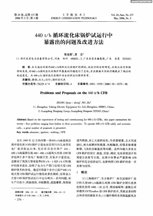 440t／h循环流化床锅炉试运行中暴露出的问题及改进方法