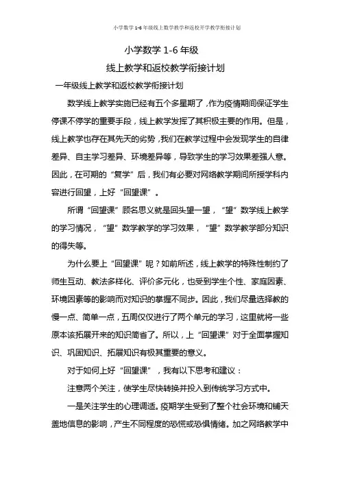 小学数学1-6年级线上数学教学和返校开学教学衔接计划