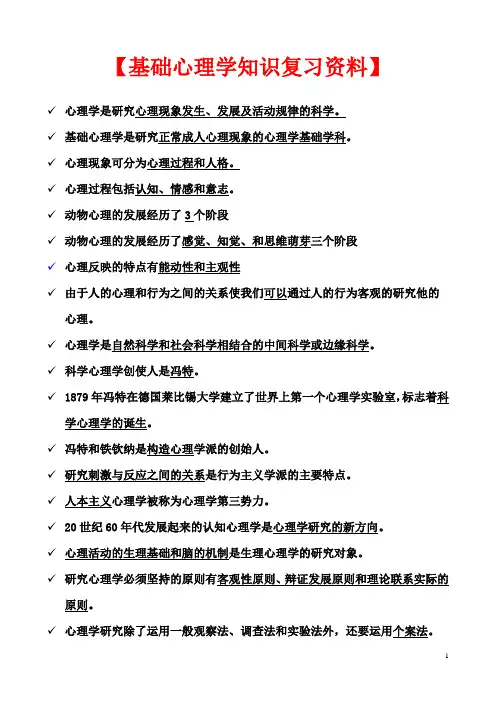 基础心理学复习资料汇总