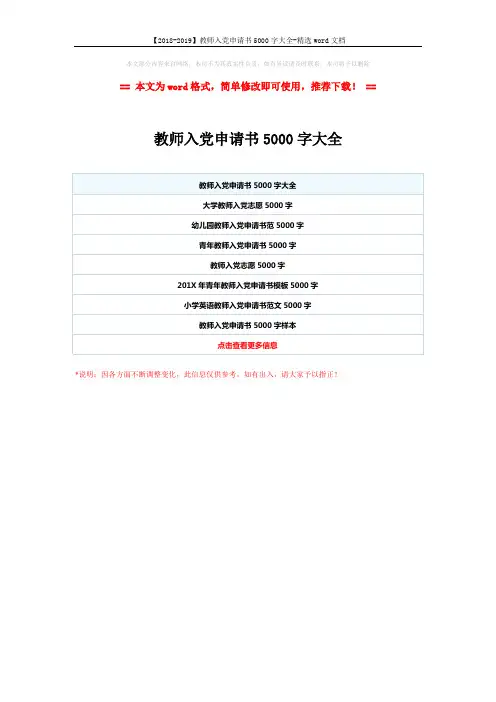 【2018-2019】教师入党申请书5000字大全-精选word文档 (1页)