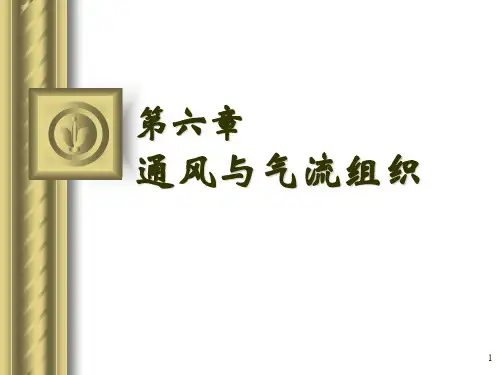 章通风与气流组织