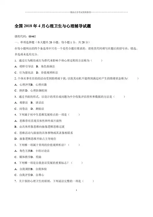 4月心理卫生与心理辅导试题及答案解析